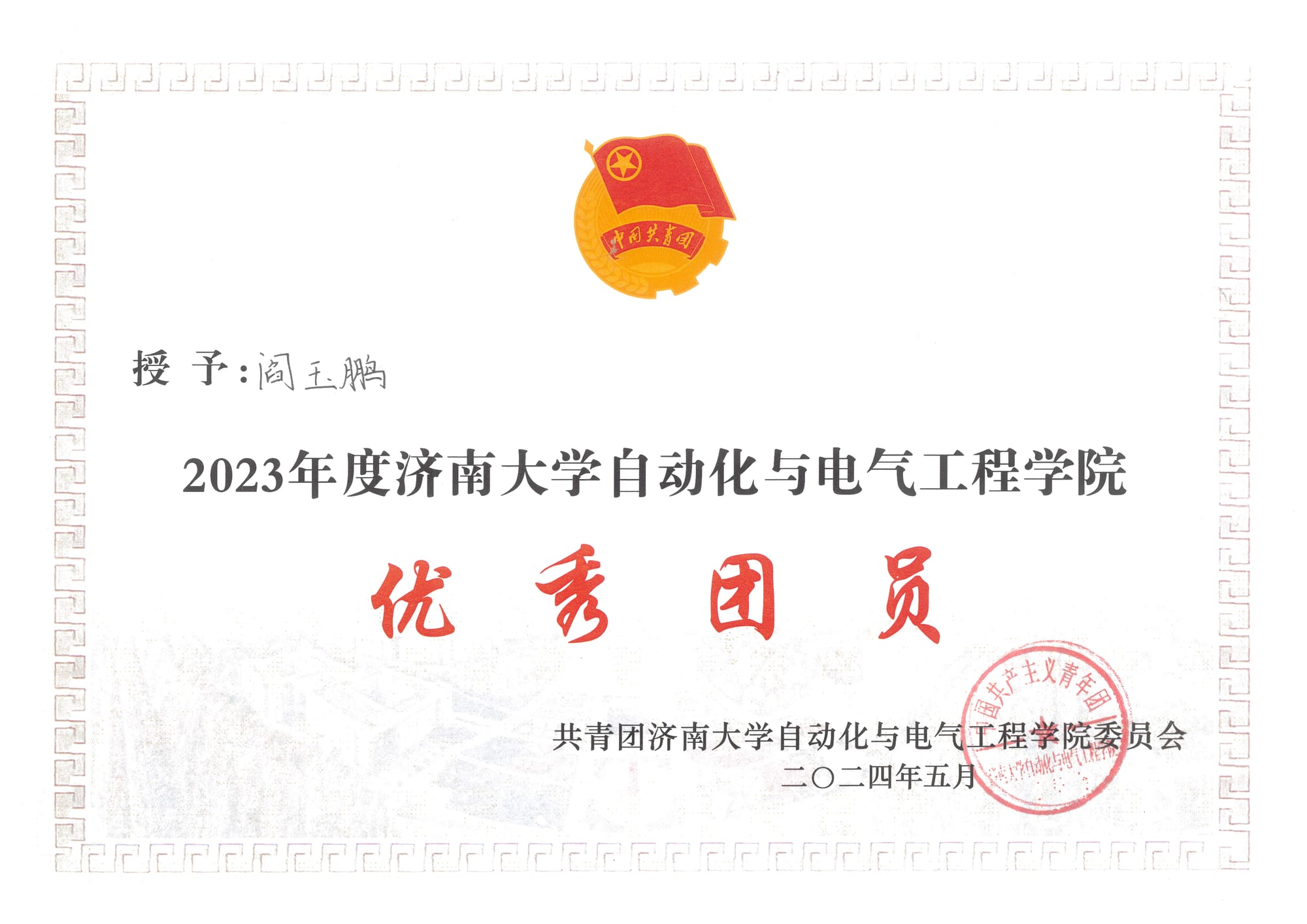 2023年度优秀团员