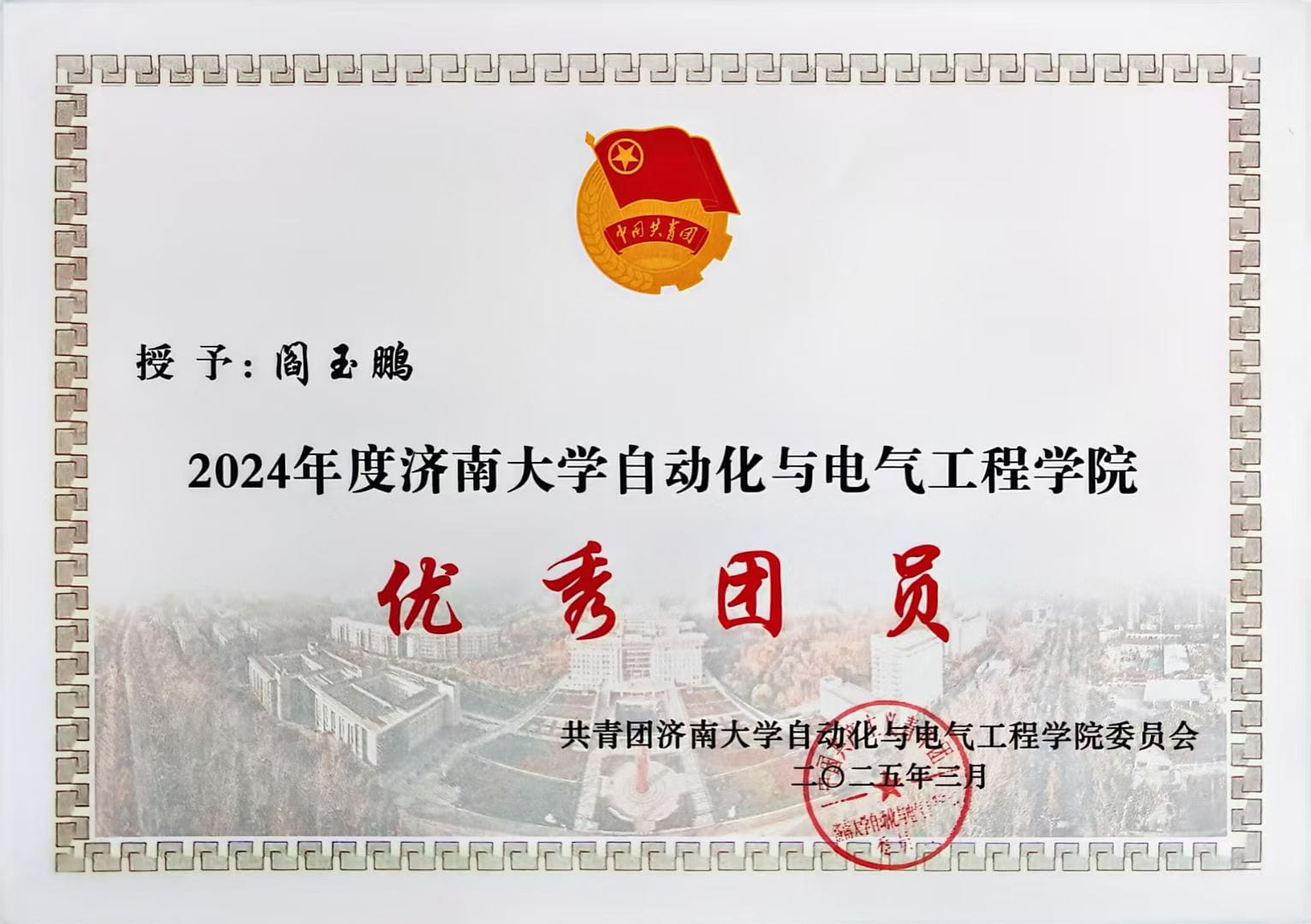 2024年度优秀团员