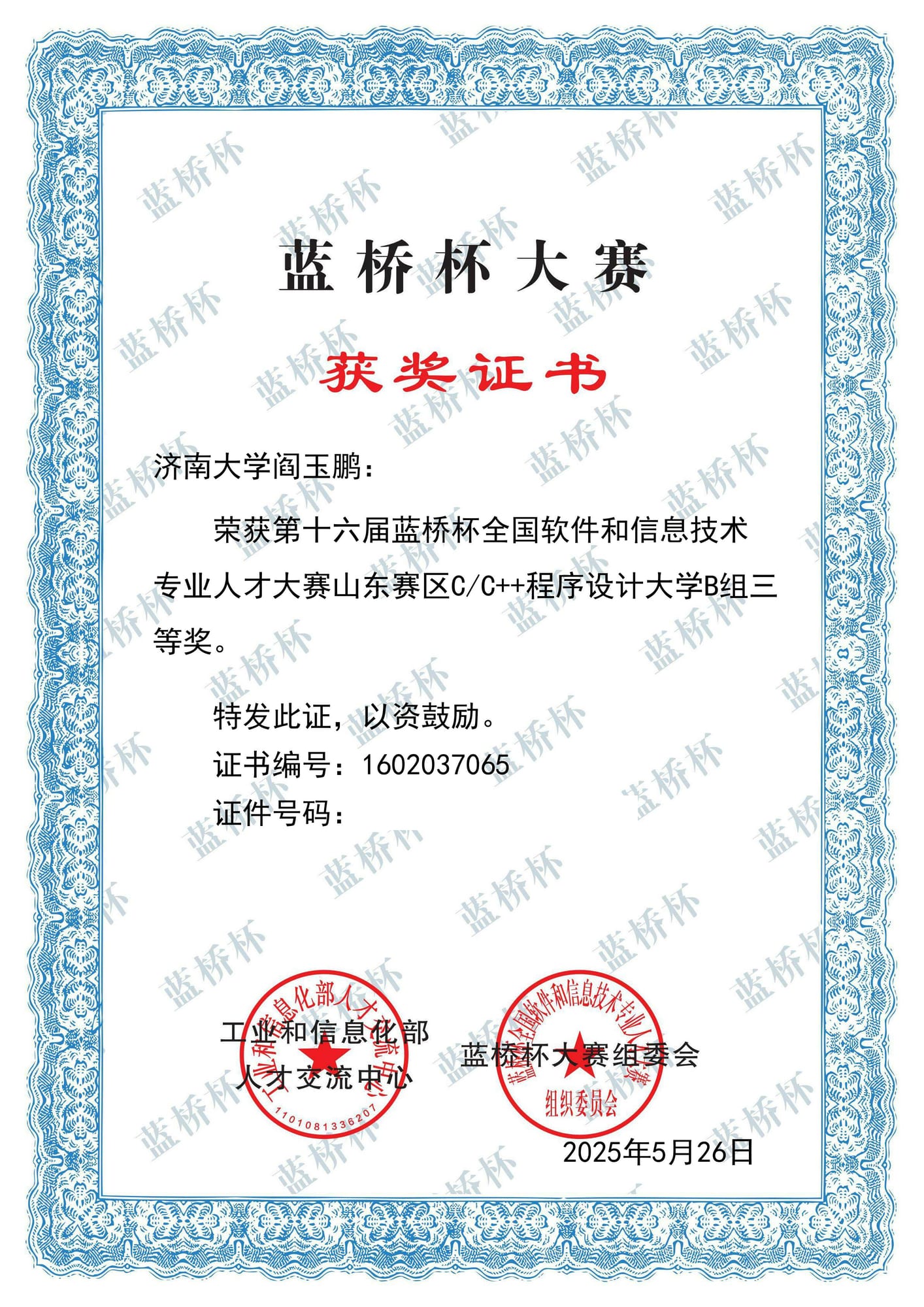 蓝桥杯省赛三等奖
